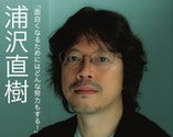 090810urasawa.jpg